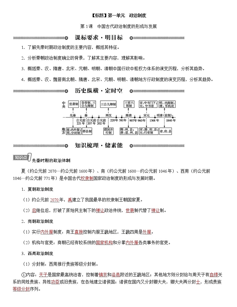 部编版高中历史选择性必修1第1课中国古代政治制度的形成与发展学案01