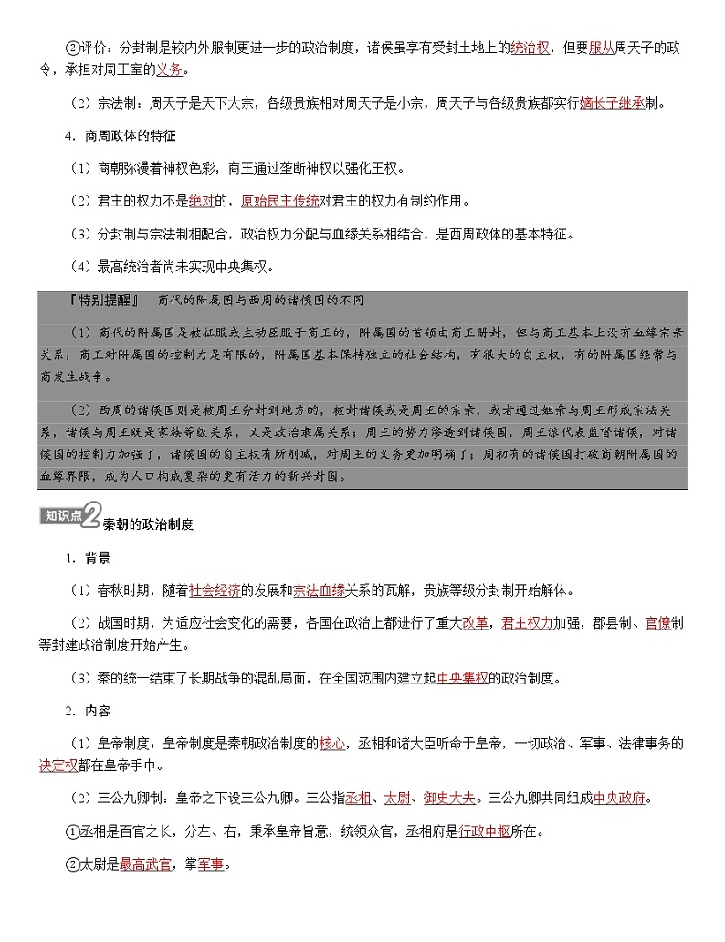 部编版高中历史选择性必修1第1课中国古代政治制度的形成与发展学案02