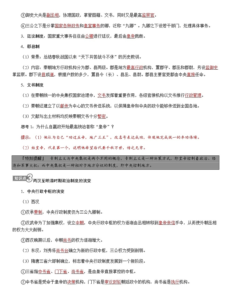 部编版高中历史选择性必修1第1课中国古代政治制度的形成与发展学案03
