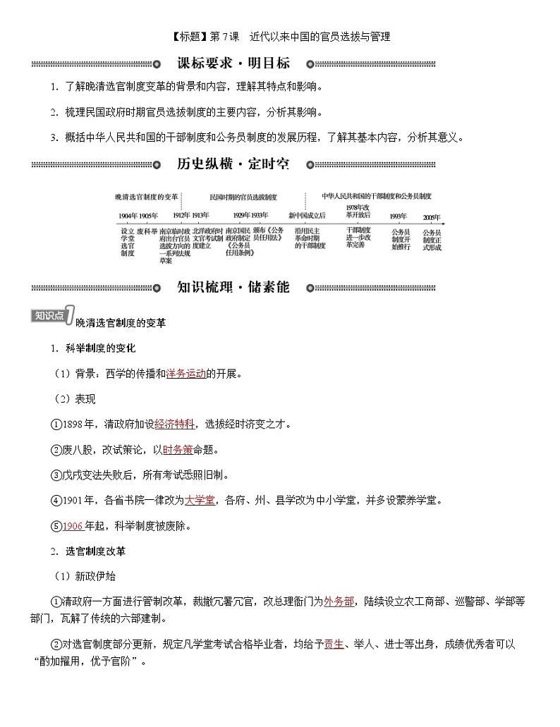 部编版高中历史选择性必修1第7课近代以来中国的官员选拔与管理学案第1页