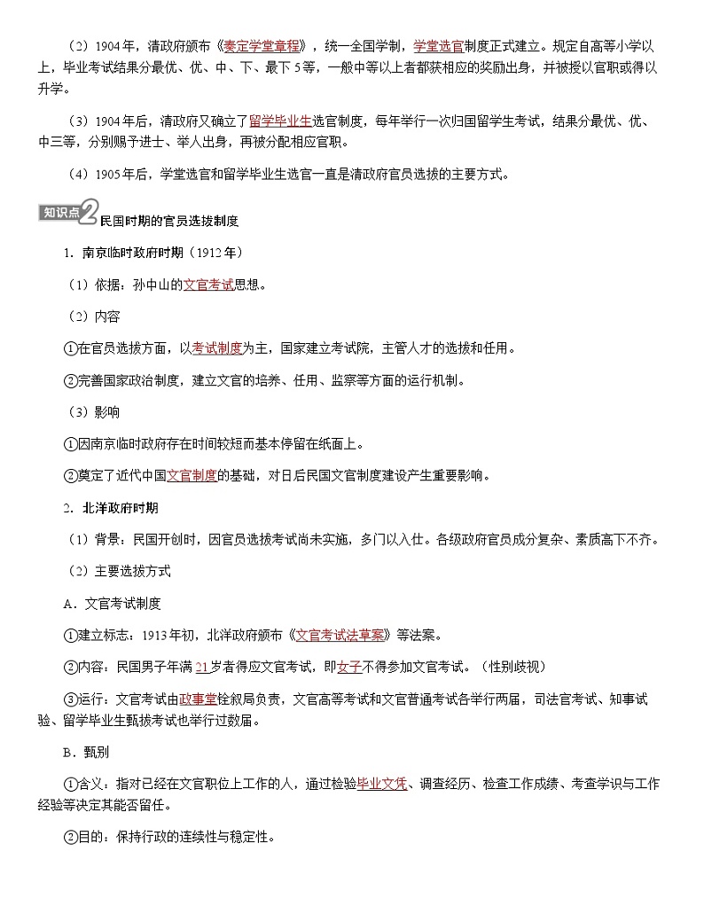 部编版高中历史选择性必修1第7课近代以来中国的官员选拔与管理学案第2页