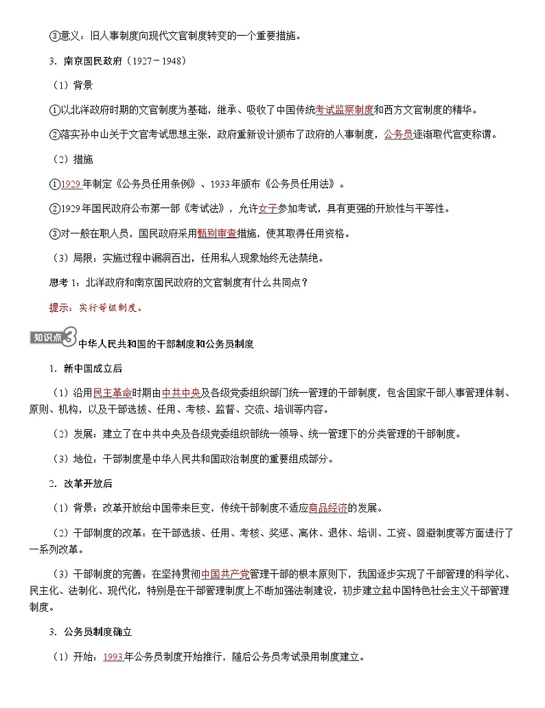 部编版高中历史选择性必修1第7课近代以来中国的官员选拔与管理学案第3页