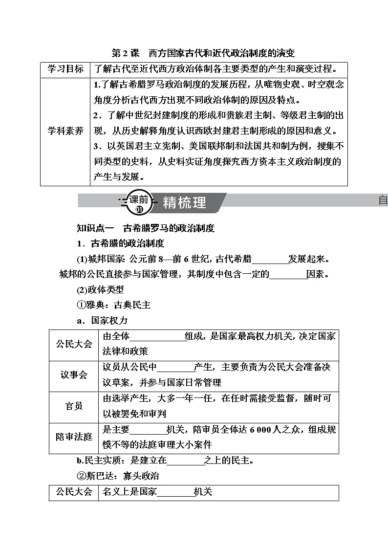 部编版高中历史选择性必修1第2课西方国家古代和近代政治制度的演变学案第1页