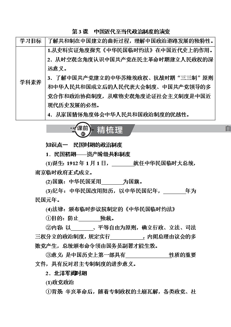 部编版高中历史选择性必修1第3课中国近代至当代政治制度的演变学案01