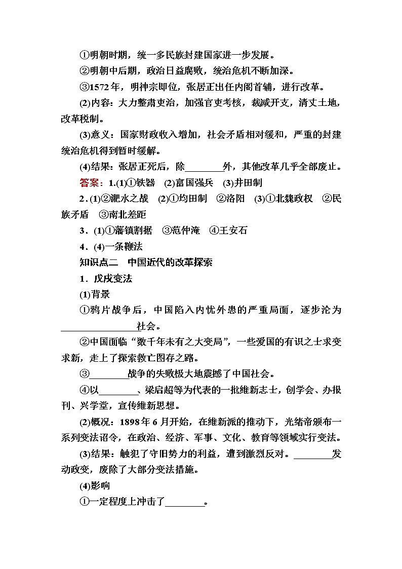 部编版高中历史选择性必修1第4课中国历代变法和改革学案第3页