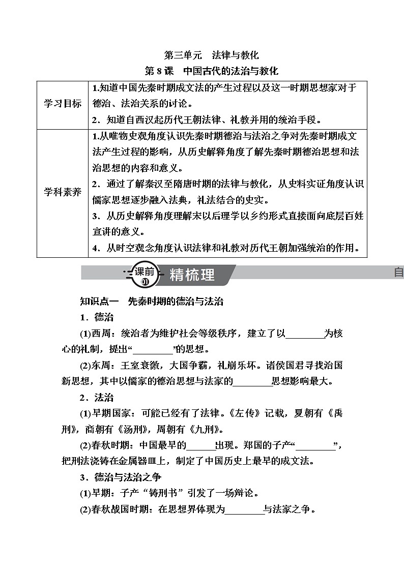 部编版高中历史选择性必修1第8课中国古代的法治与教化学案第1页