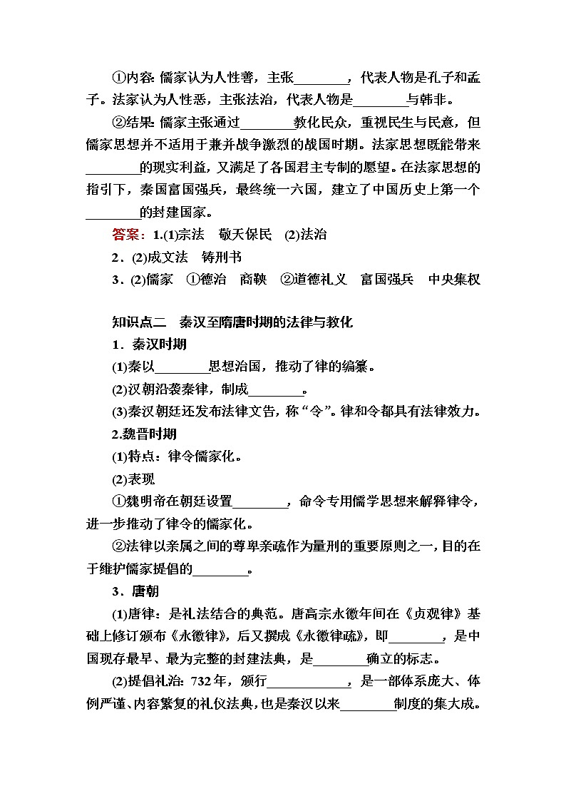 部编版高中历史选择性必修1第8课中国古代的法治与教化学案第2页