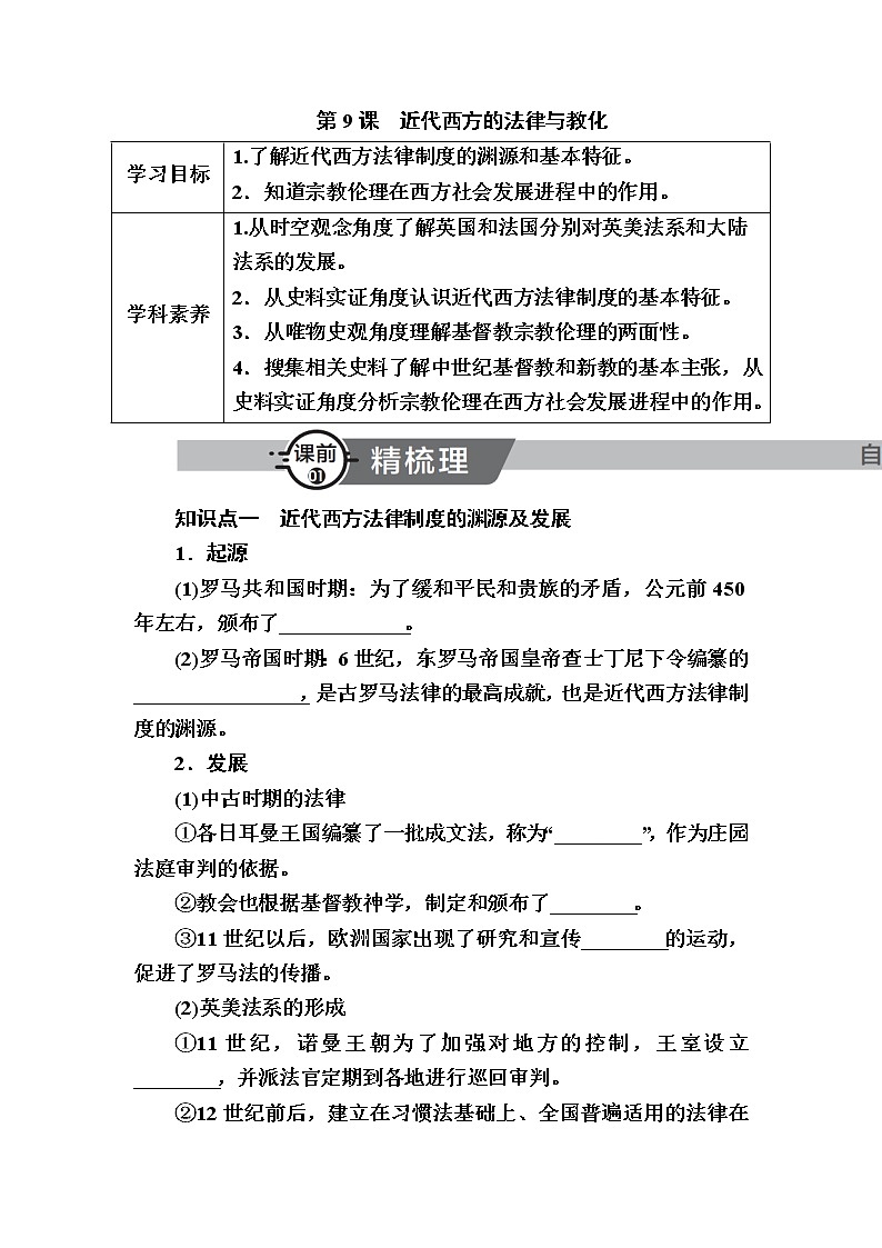 部编版高中历史选择性必修1第9课近代西方的法律与教化学案01