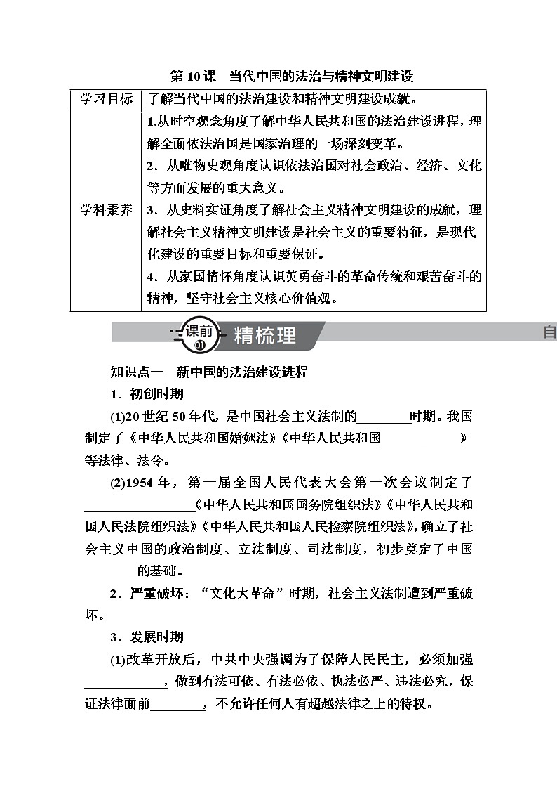 部编版高中历史选择性必修1第10课当代中国的法治与精神文明建设学案01