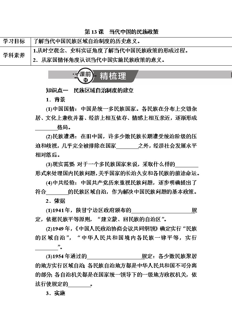 部编版高中历史选择性必修1第13课当代中国的民族政策学案01