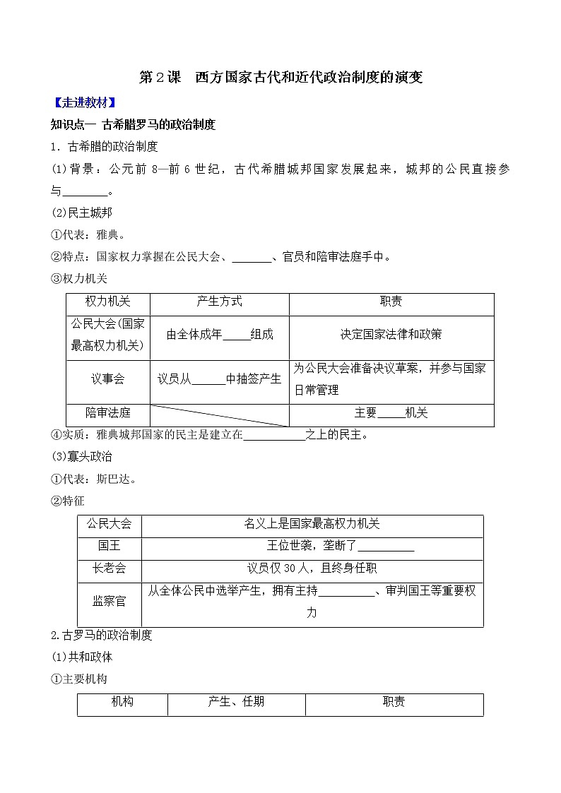 部编版高中历史选择性必修1第2课西方国家古代和近代政治制度的演变学案1第1页