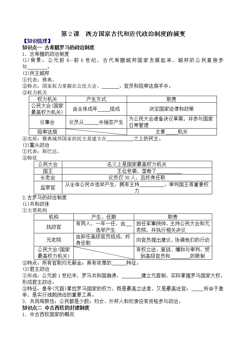 部编版高中历史选择性必修1第2课西方国家古代和近代政治制度的演变学案2第1页