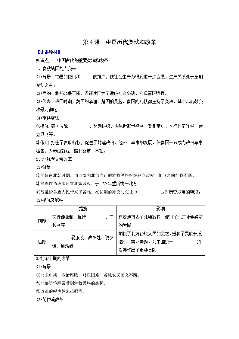 部编版高中历史选择性必修1第4课中国历代变法和改革学案1第1页