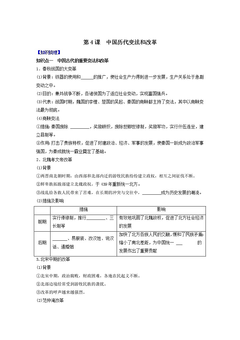 部编版高中历史选择性必修1第4课中国历代变法和改革学案2第1页