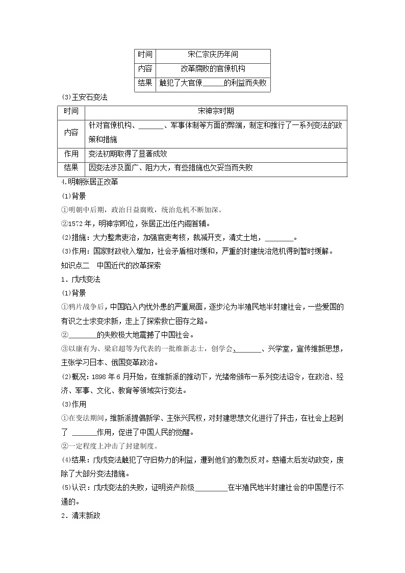 部编版高中历史选择性必修1第4课中国历代变法和改革学案202