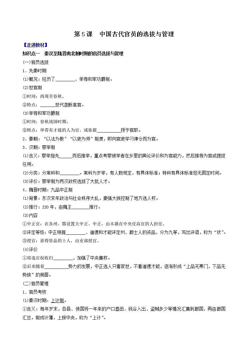 部编版高中历史选择性必修1第5课中国古代官员的选拔与管理学案101