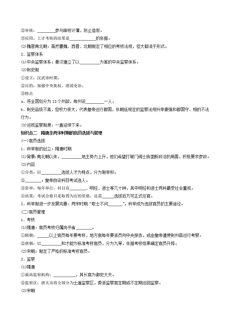 部编版高中历史选择性必修1第5课中国古代官员的选拔与管理学案102