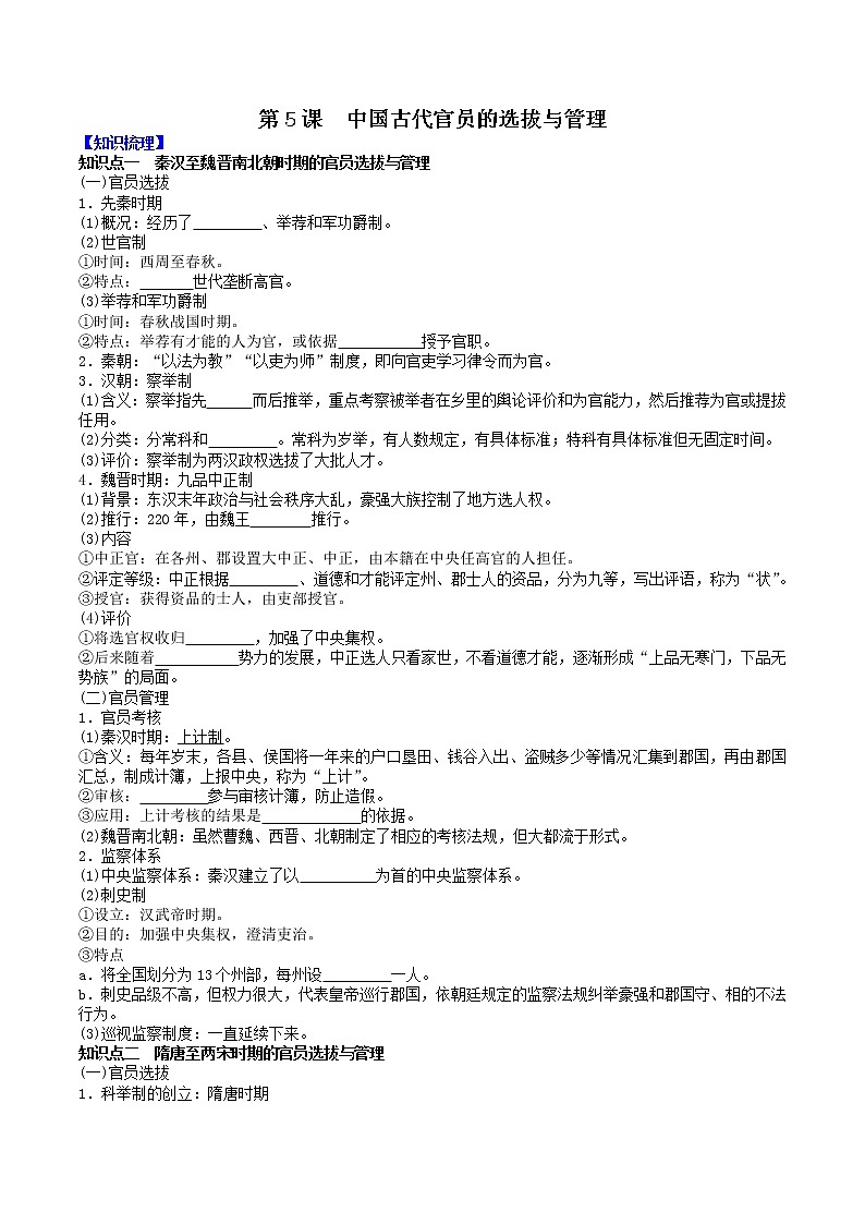 部编版高中历史选择性必修1第5课中国古代官员的选拔与管理学案201