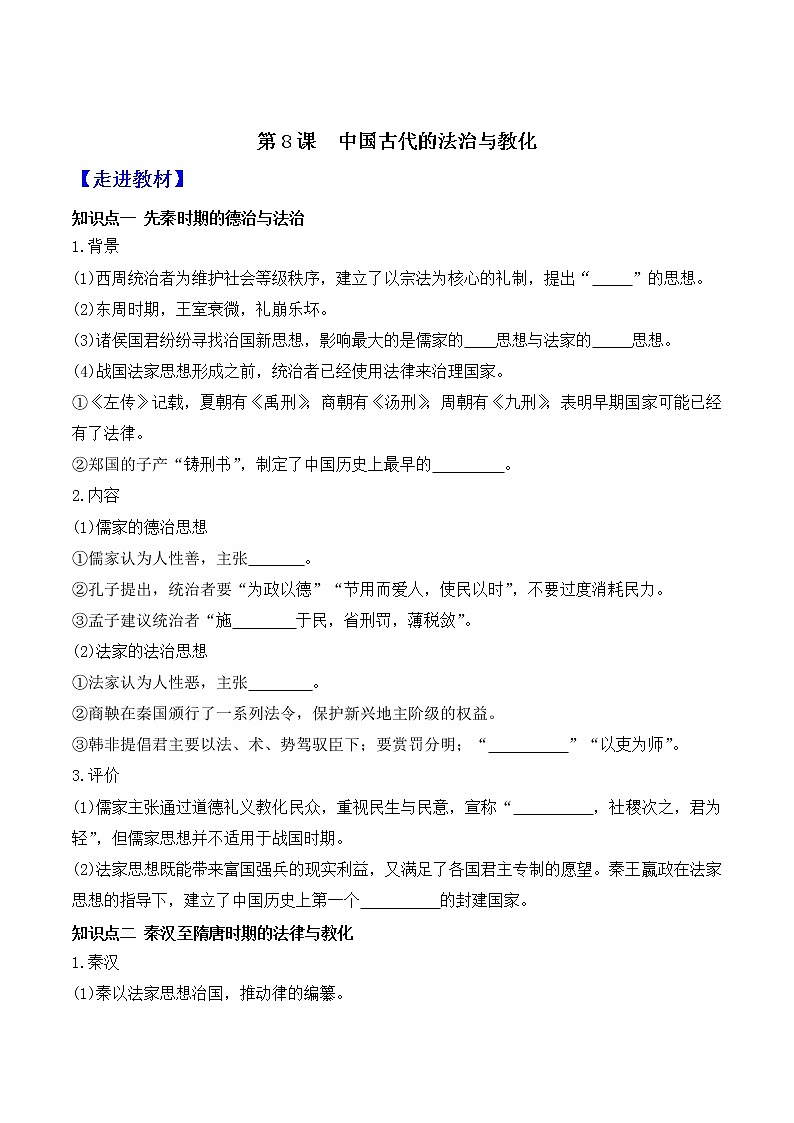 部编版高中历史选择性必修1第8课中国古代的法治与教化学案01