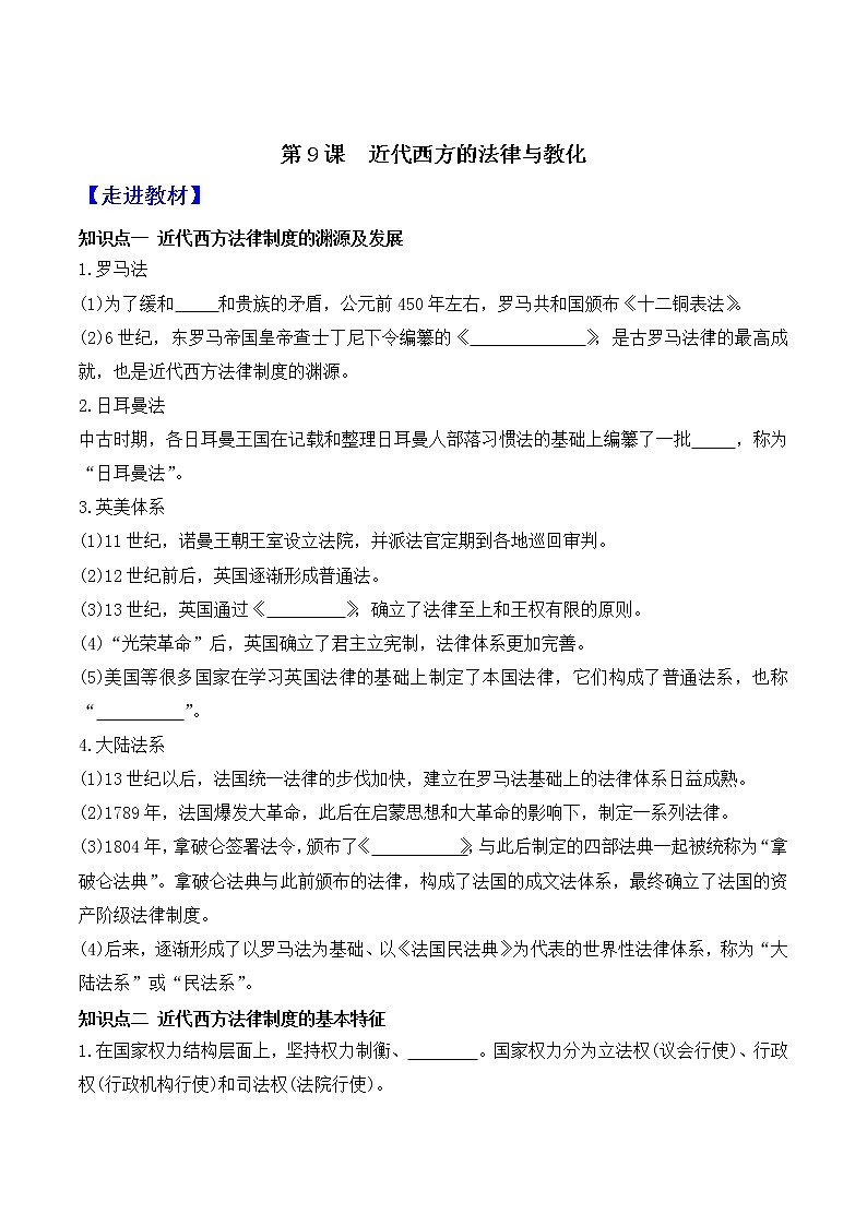 部编版高中历史选择性必修1第9课近代西方的法律与教化学案01
