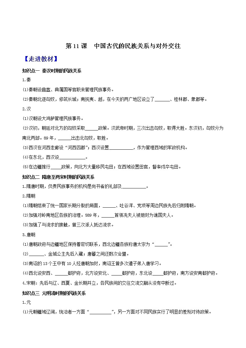 部编版高中历史选择性必修1第11课中国古代的民族关系与对外交往学案01