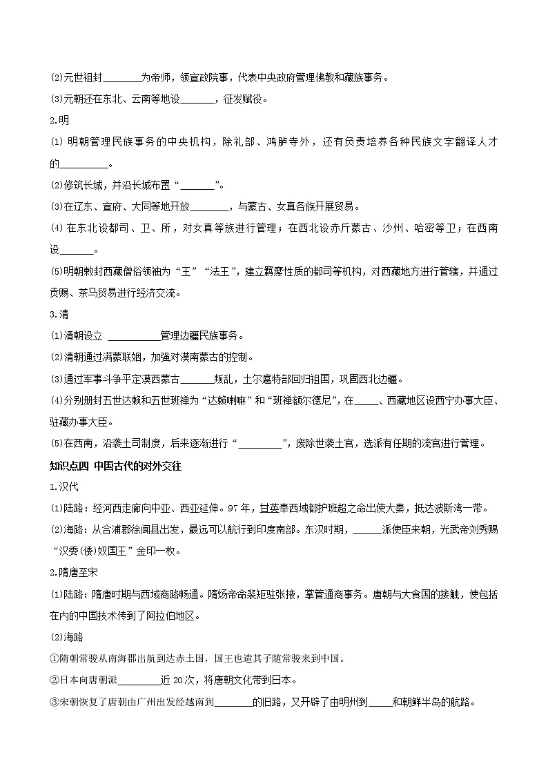 部编版高中历史选择性必修1第11课中国古代的民族关系与对外交往学案02