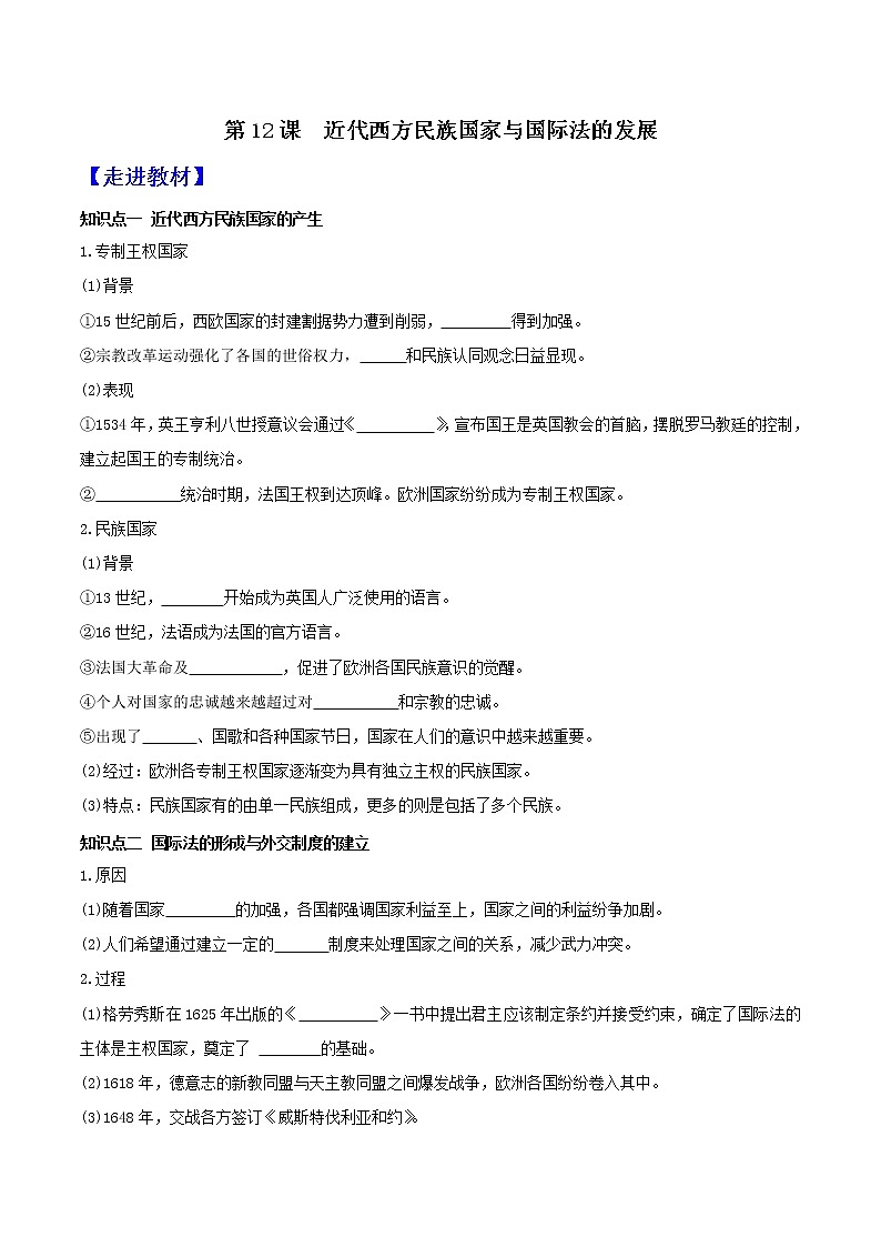 部编版高中历史选择性必修1第12课近代西方民族国家与国际法的发展学案01