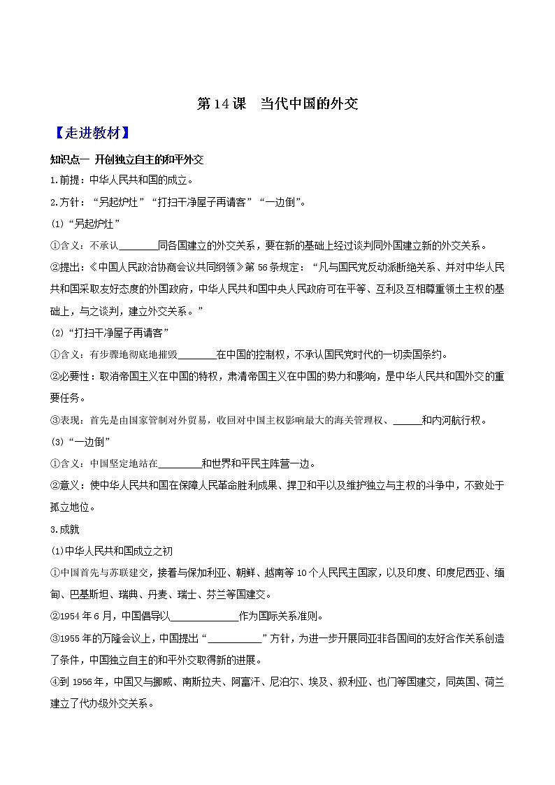 部编版高中历史选择性必修1第14课当代中国的外交学案01