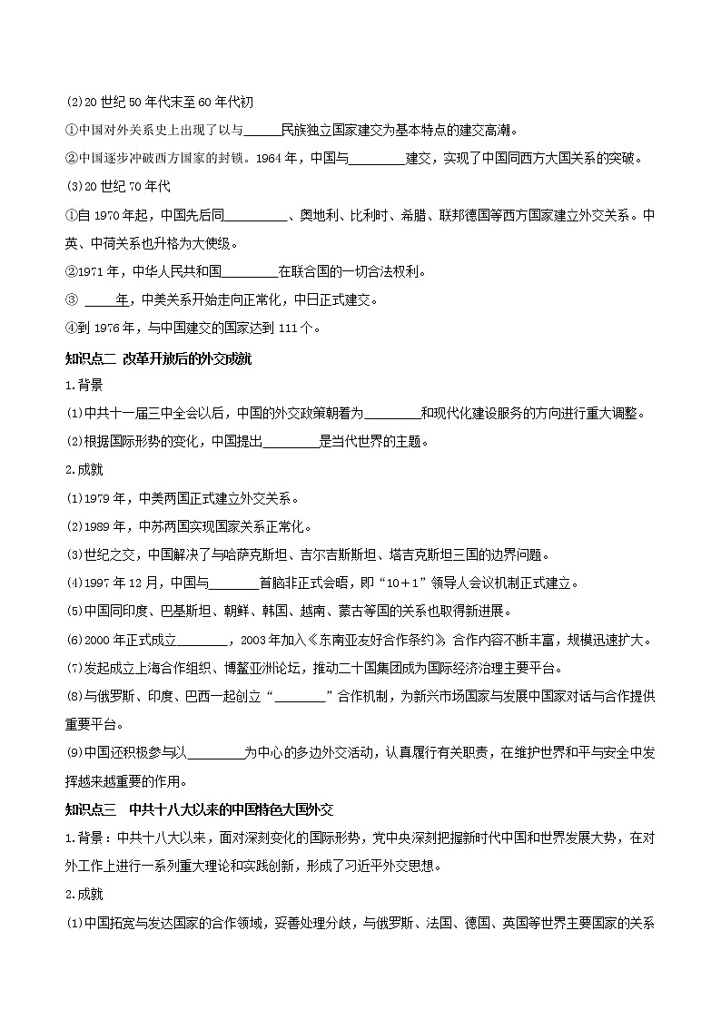 部编版高中历史选择性必修1第14课当代中国的外交学案02