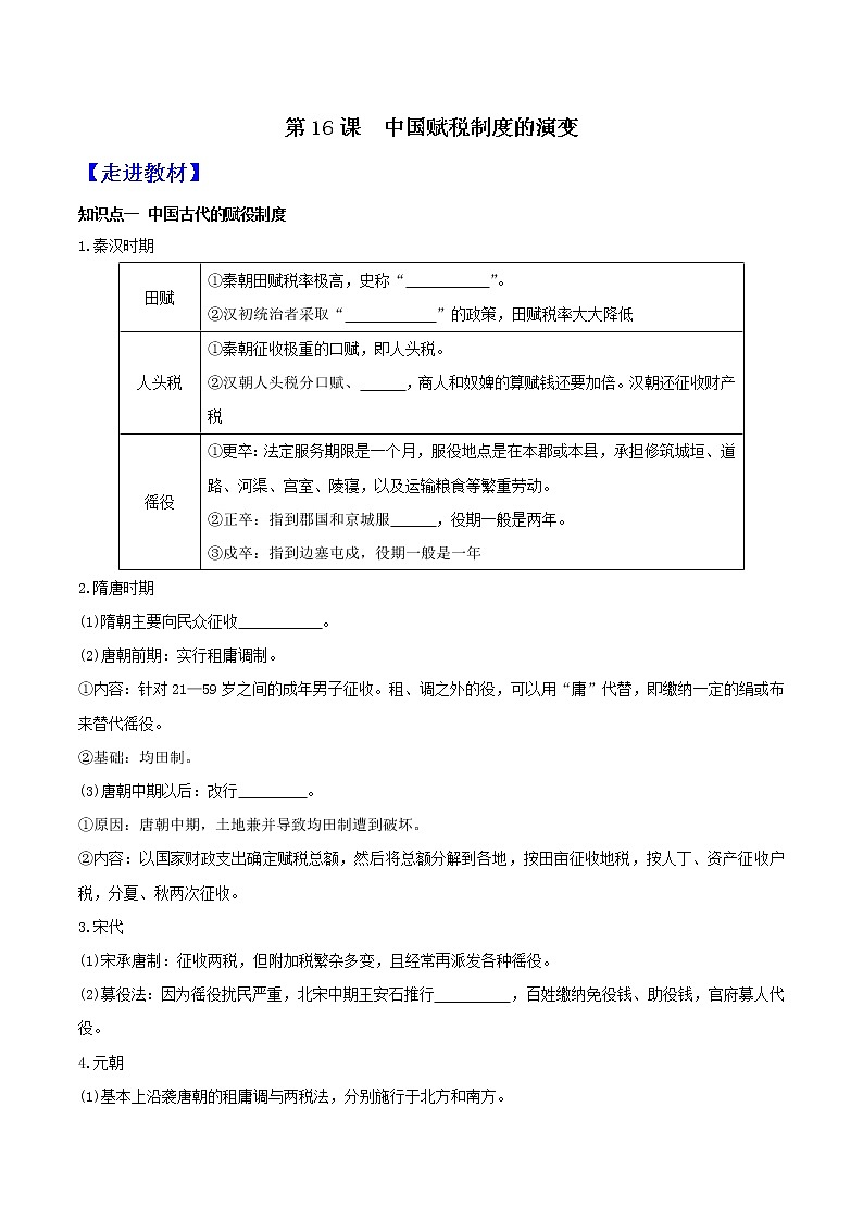 部编版高中历史选择性必修1第16课中国赋税制度的演变学案01