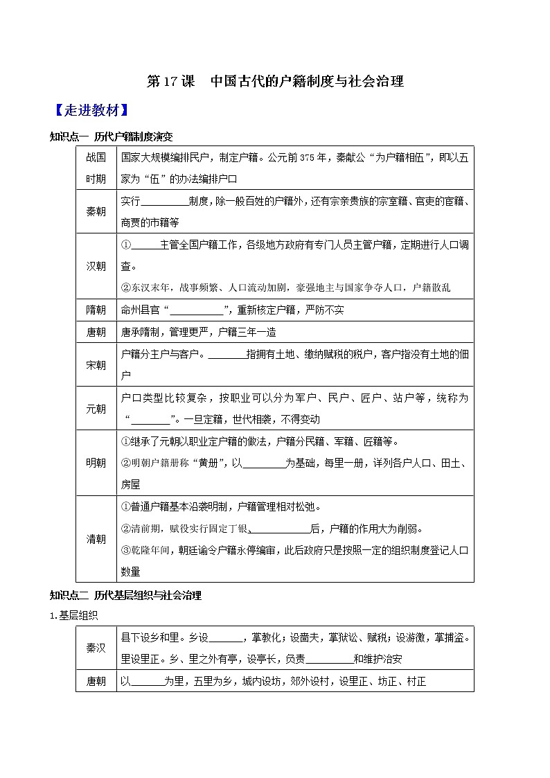 部编版高中历史选择性必修1第17课中国古代的户籍制度与社会治理学案第1页