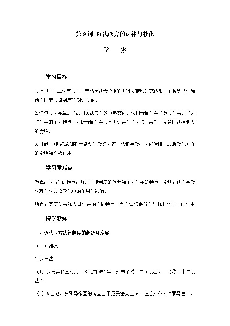 部编版高中历史选择性必修1第三单元第9课近代西方的法律与教化学案第1页