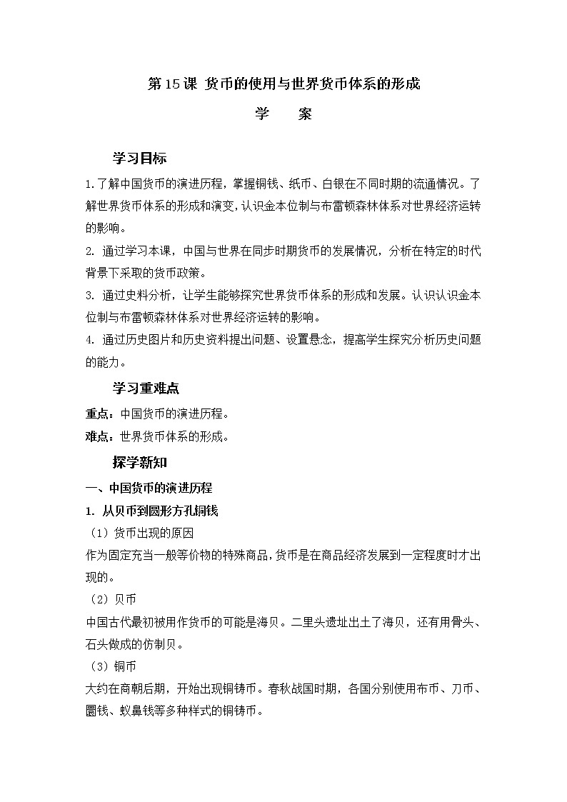 部编版高中历史选择性必修1第五单元第15课货币的使用与世界货币体系的形成学案第1页