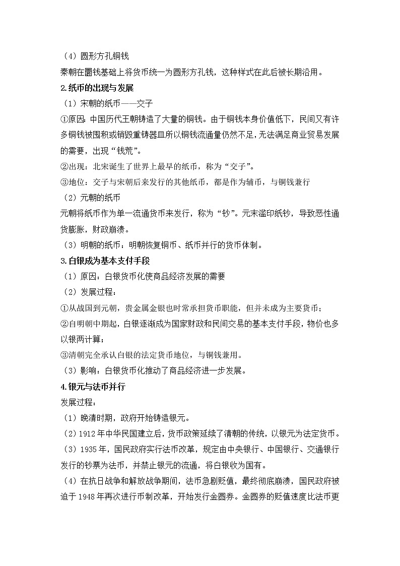 部编版高中历史选择性必修1第五单元第15课货币的使用与世界货币体系的形成学案第2页