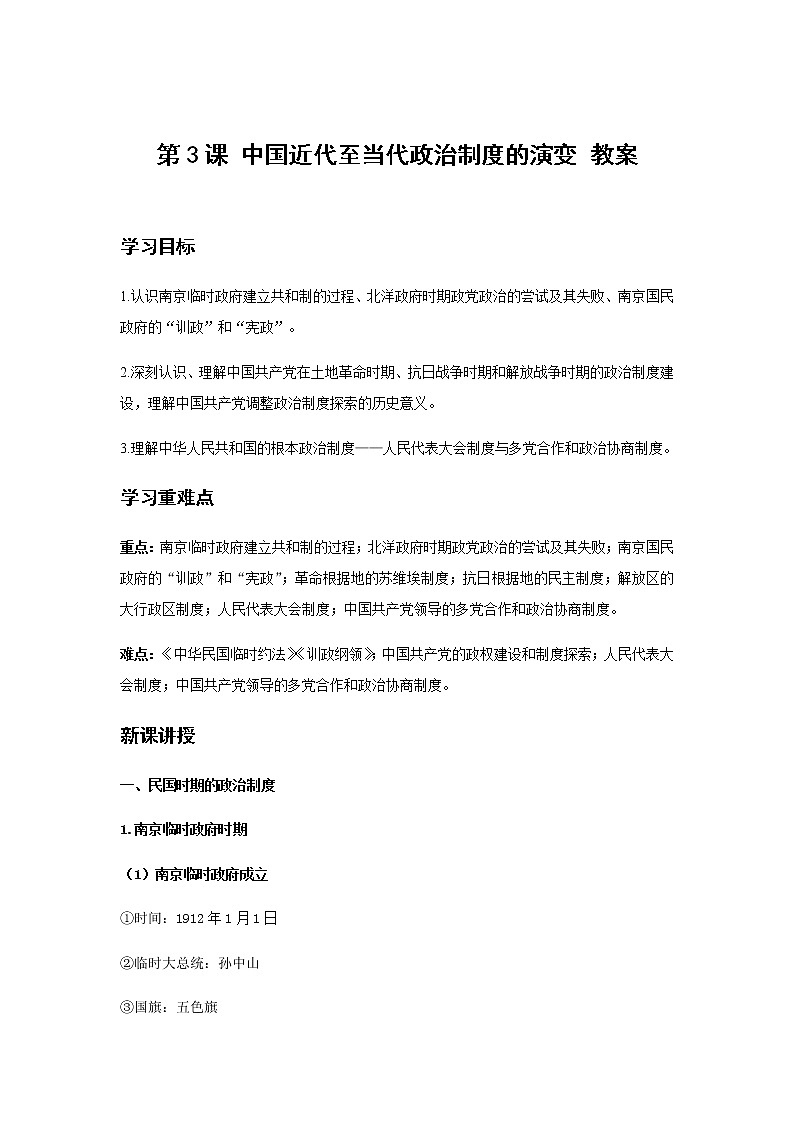 部编版高中历史选择性必修1第3课中国近代至当代政治制度的演变教案01