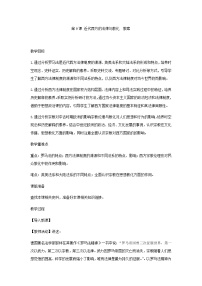 高中历史人教统编版选择性必修1 国家制度与社会治理第三单元 法律与教化第9课 近代西方的法律与教化教学设计