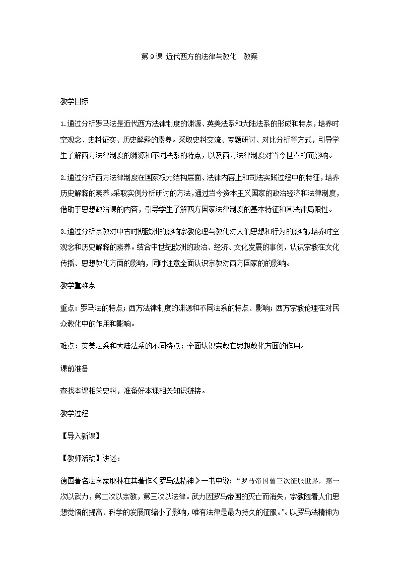 部编版高中历史选择性必修1第9课近代西方的法律与教化教案01