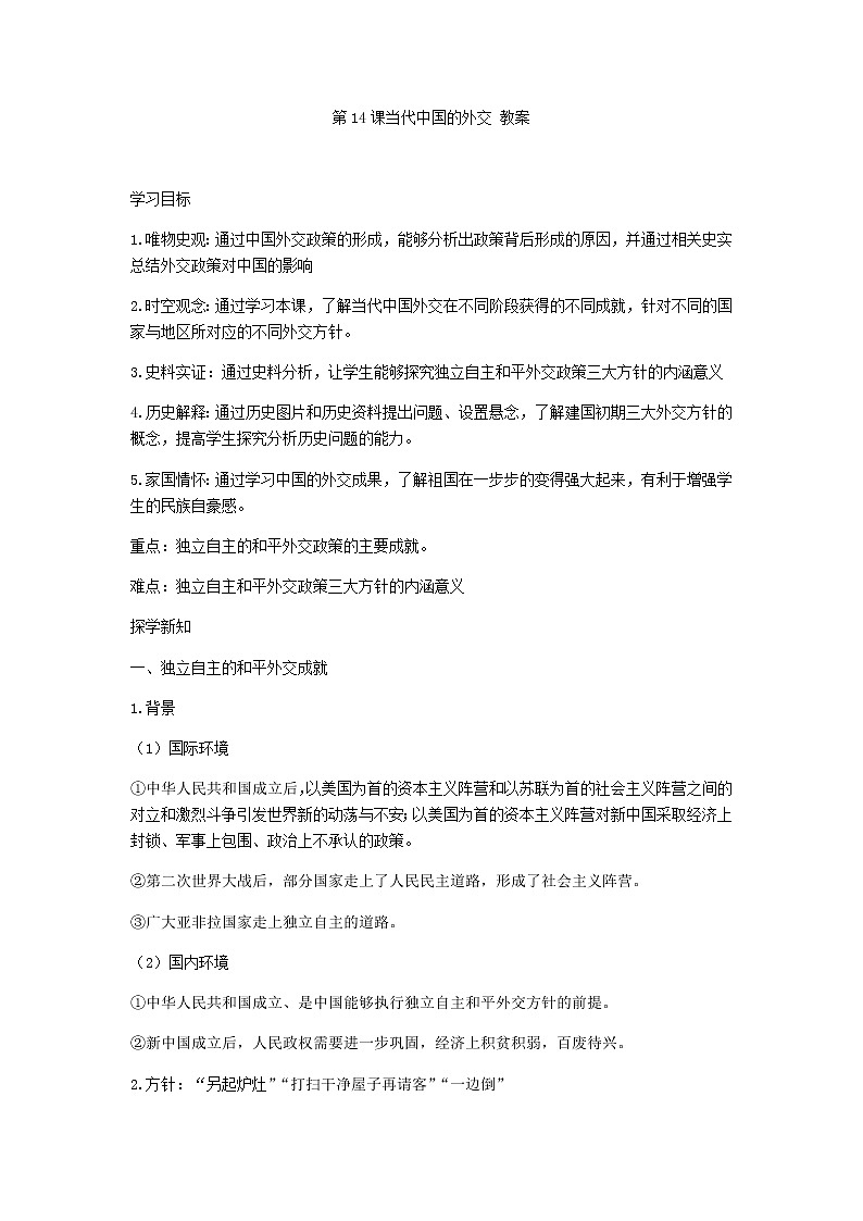 部编版高中历史选择性必修1第14课当代中国的外交教案第1页