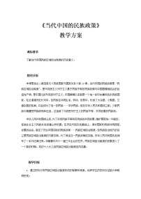 历史选择性必修1 国家制度与社会治理第四单元 民族关系与国家关系第13课 当代中国的民族政策教学设计