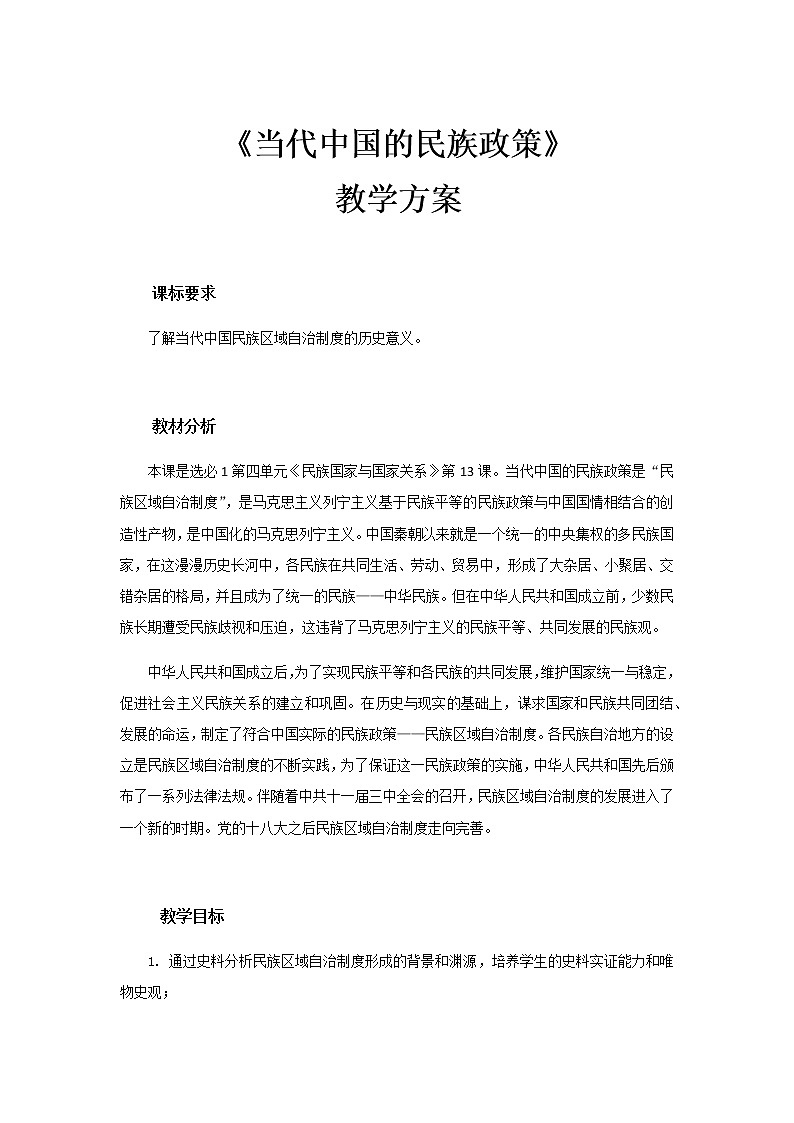 部编版高中历史选择性必修1第13课当代中国的民族政策教案01