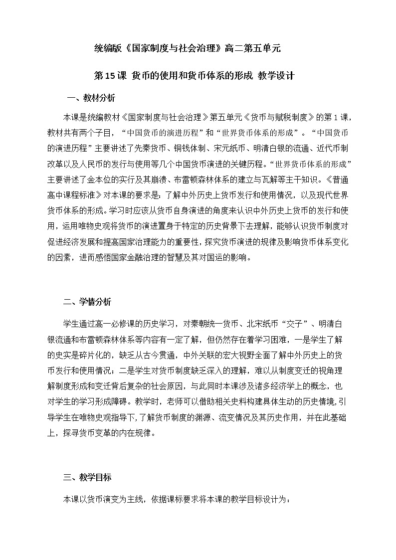 部编版高中历史选择性必修1第15课货币的使用与世界货币体系的形成教案第1页