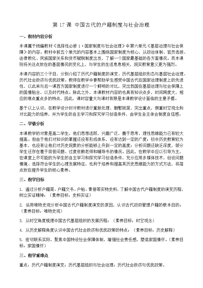 部编版高中历史选择性必修1第17课中国古代的户籍制度与社会治理教案01
