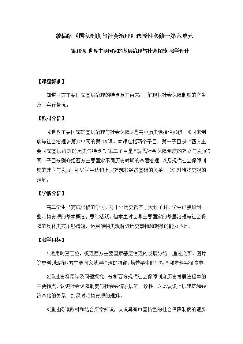 部编版高中历史选择性必修1第18课世界主要国家的基层治理与社会保障教学设计01