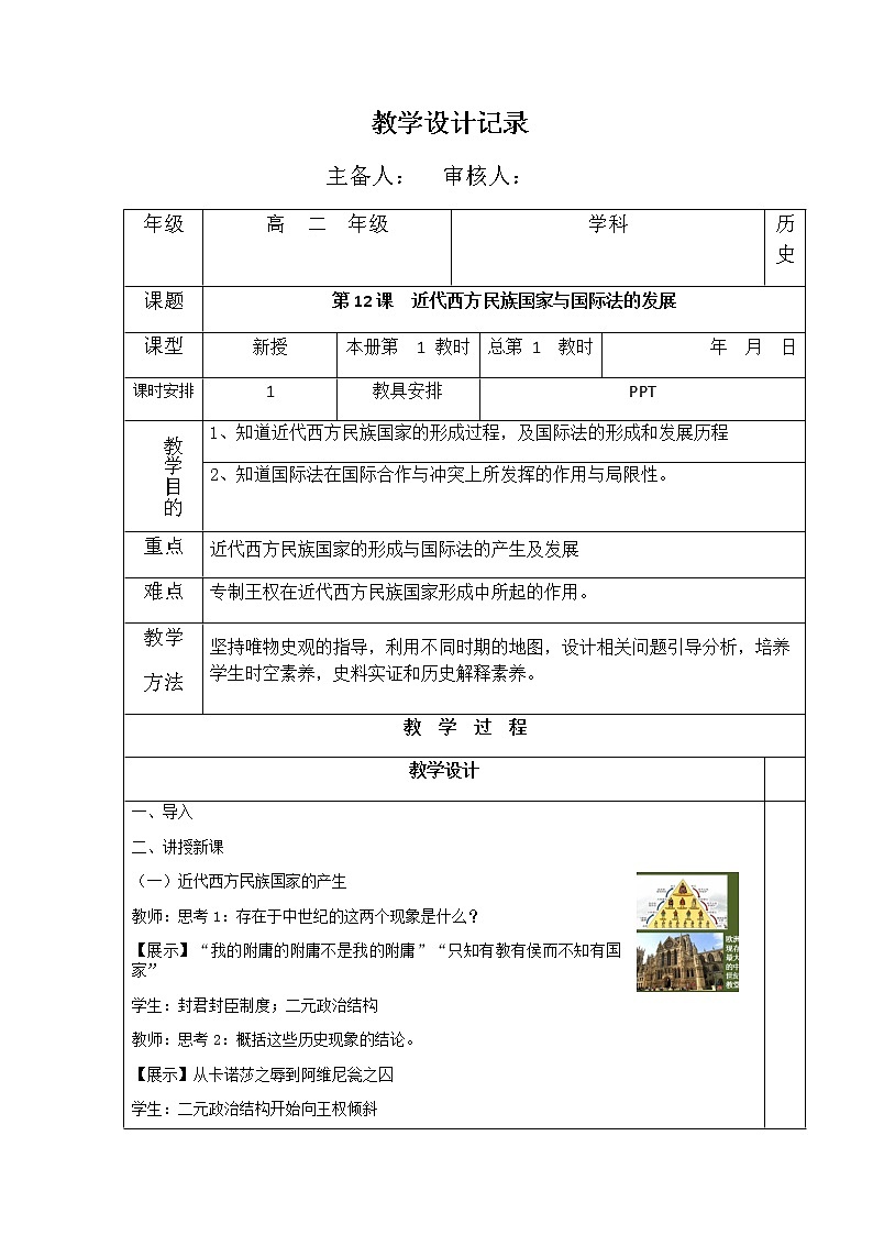 部编版高中历史选择性必修1第12课近代西方民族国家与国际法的发展教案第1页