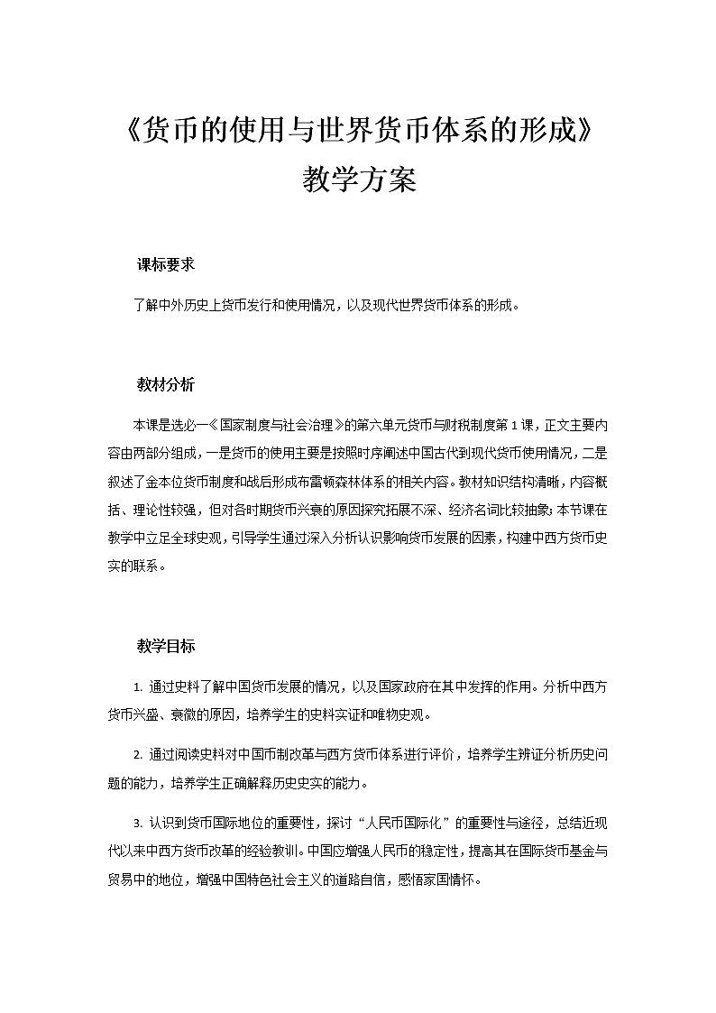 部编版高中历史选择性必修1第15课货币的使用与世界货币体系的形成教案第1页