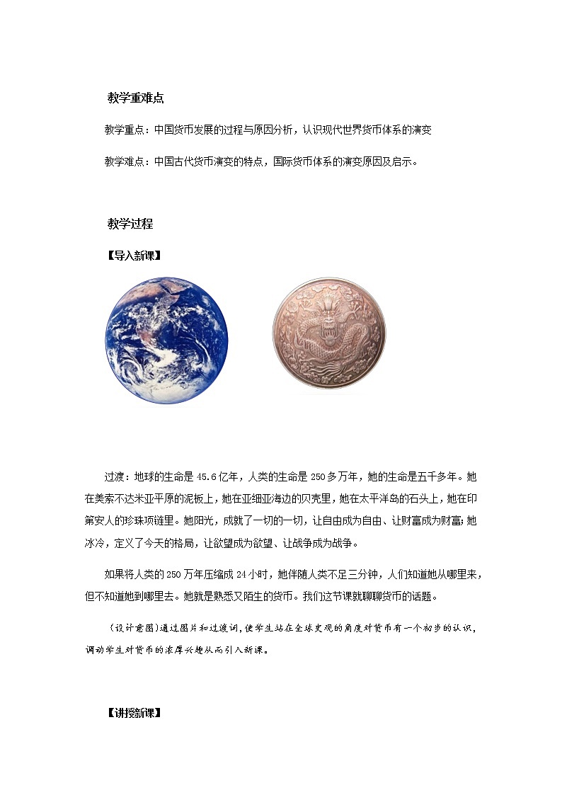 部编版高中历史选择性必修1第15课货币的使用与世界货币体系的形成教案第2页