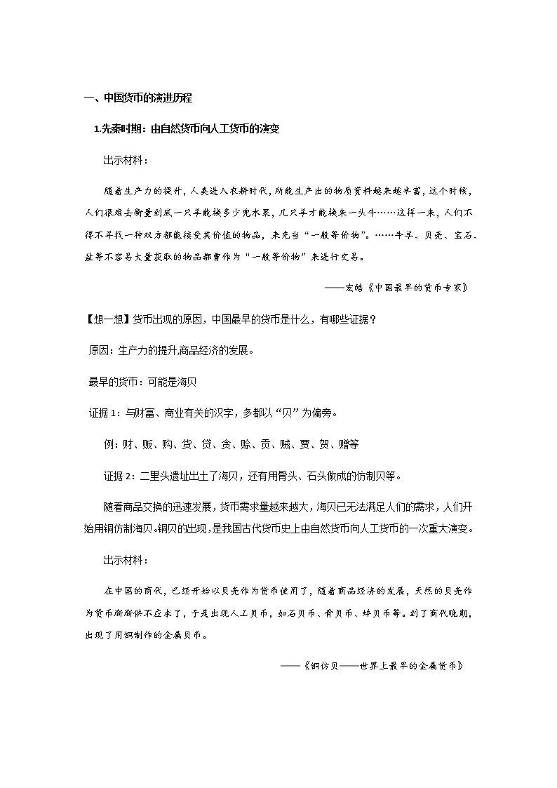 部编版高中历史选择性必修1第15课货币的使用与世界货币体系的形成教案第3页