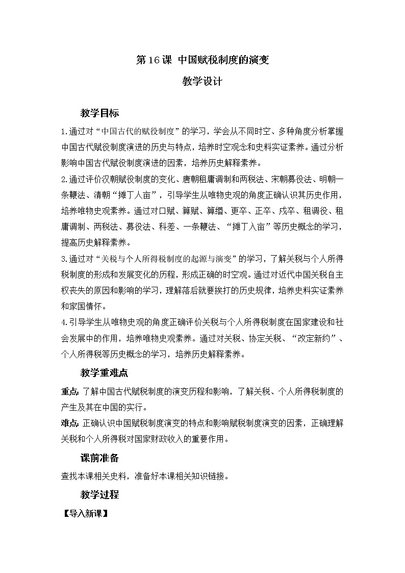 部编版高中历史选择性必修1第16课中国赋税制度的演变教案第1页