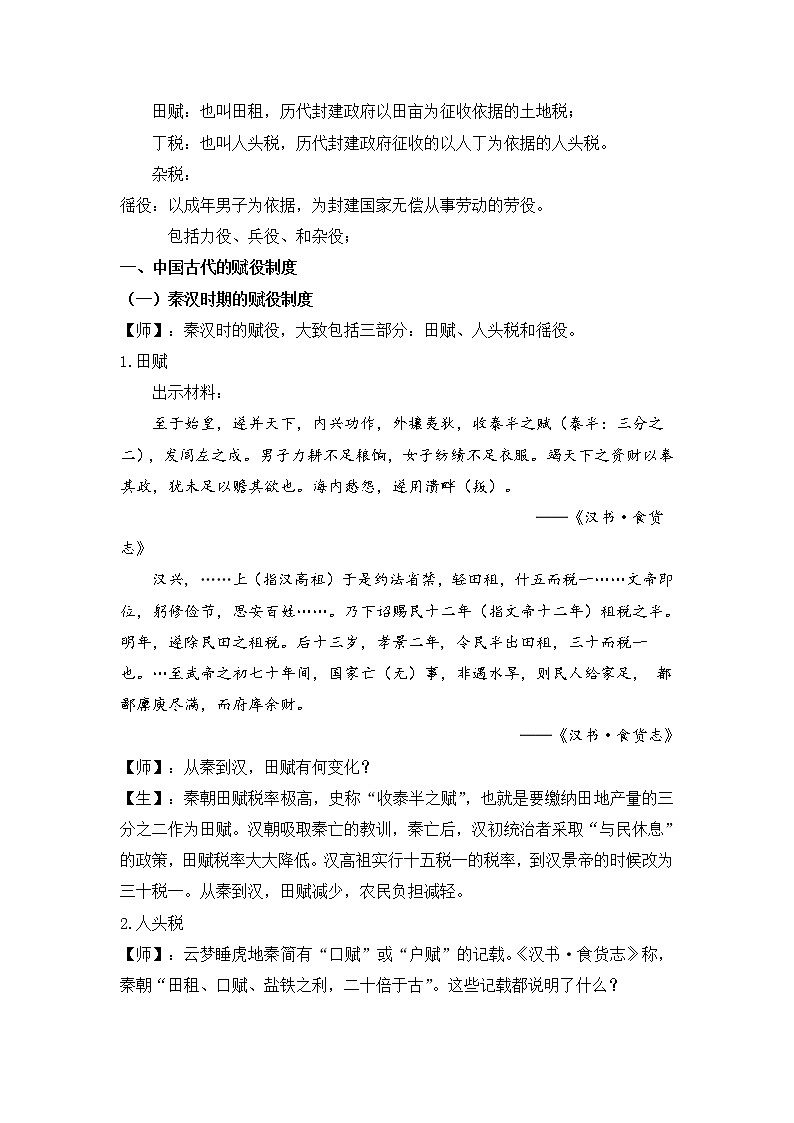 部编版高中历史选择性必修1第16课中国赋税制度的演变教案第3页