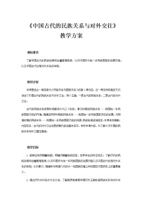 高中历史人教统编版选择性必修1 国家制度与社会治理第11课 中国古代的民族关系与对外交往教案